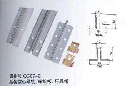 空心導(dǎo)軌、連接板、壓導(dǎo)板